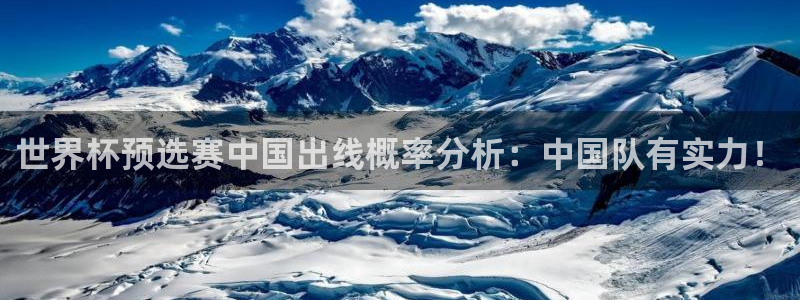世界杯球赛：世界杯预选赛中国出线概率分析：中国队有实力！