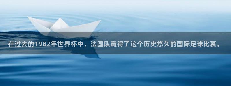 世界杯足球：在过去的1982年世界杯中，法国队赢得了这个历史悠久的国际足球比赛。